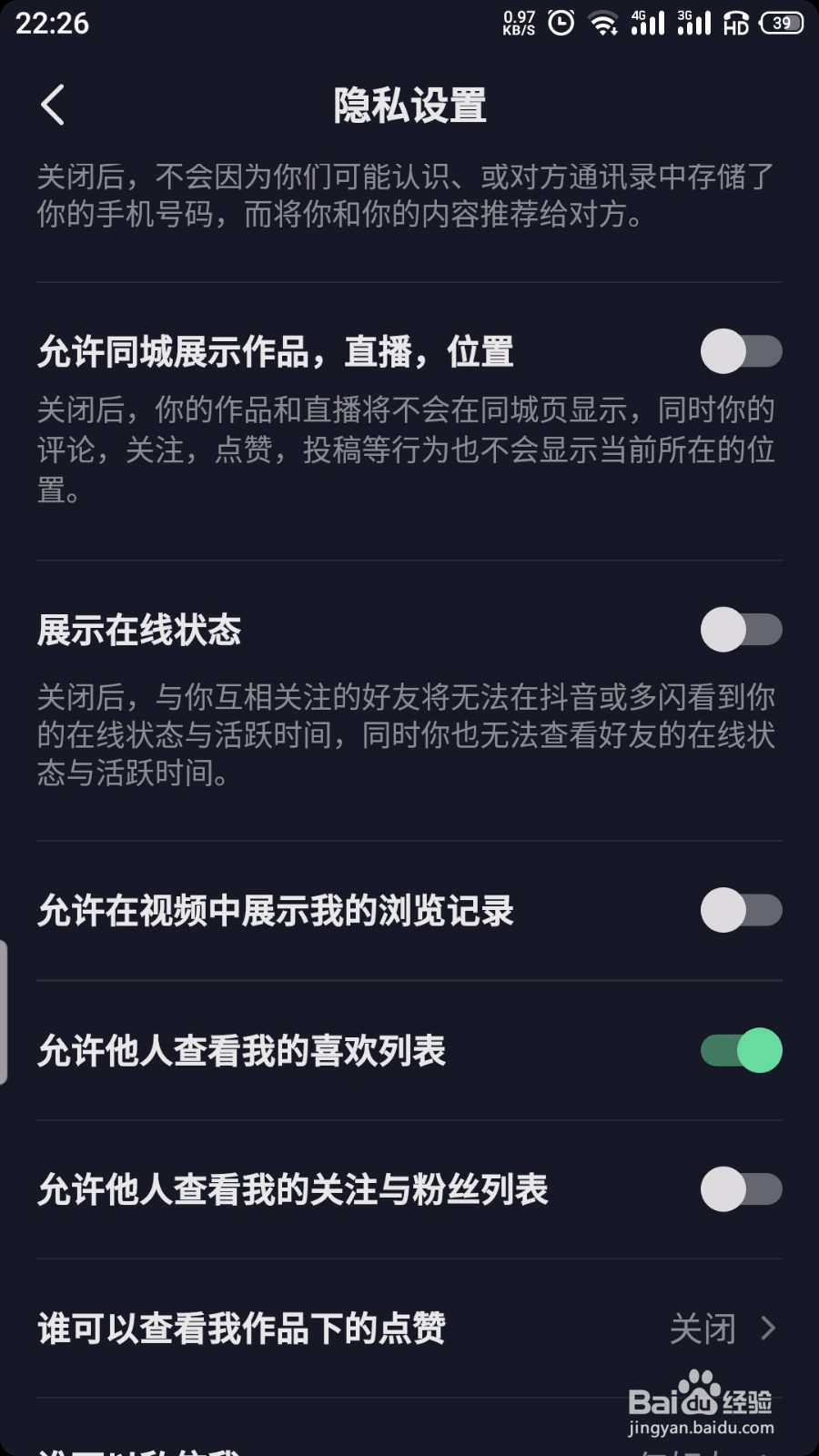 抖音怎么允许他人查看我的喜欢列表