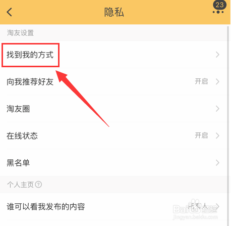 如何关闭手机淘宝通过昵称找到我
