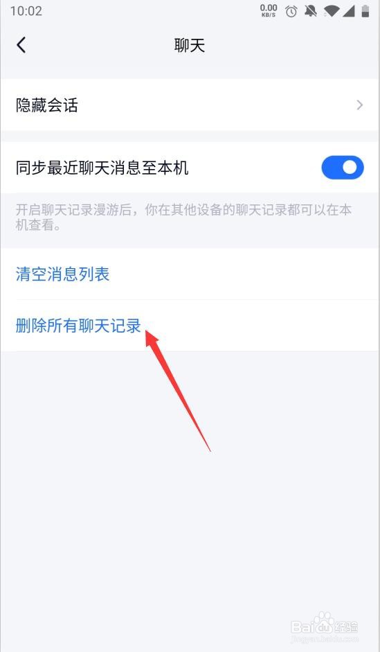 tim如何彻底清除所有聊天记录