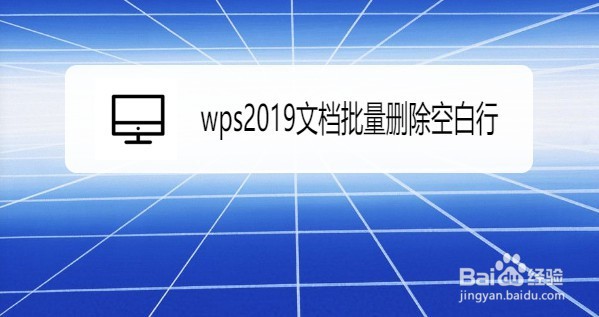 wps2019文档如何批量删除空白行