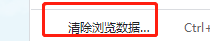 谷歌浏览器如何清除浏览数据
