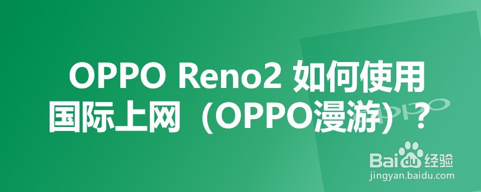 <b>OPPO Reno2 如何使用国际上网（OPPO漫游）</b>