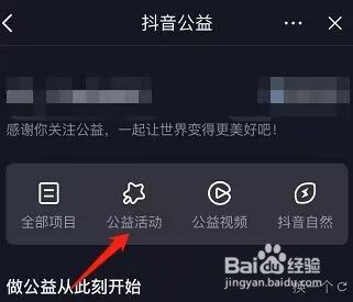 抖音如何查看抖音公益活动