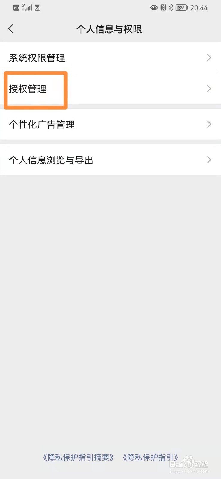 微信如何解除应用授权