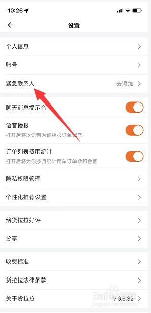 货拉拉怎么添加紧急联系人