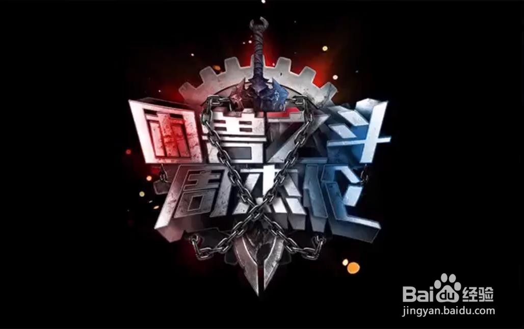 使用PS和AI设计制作【困兽之斗】海报艺术字