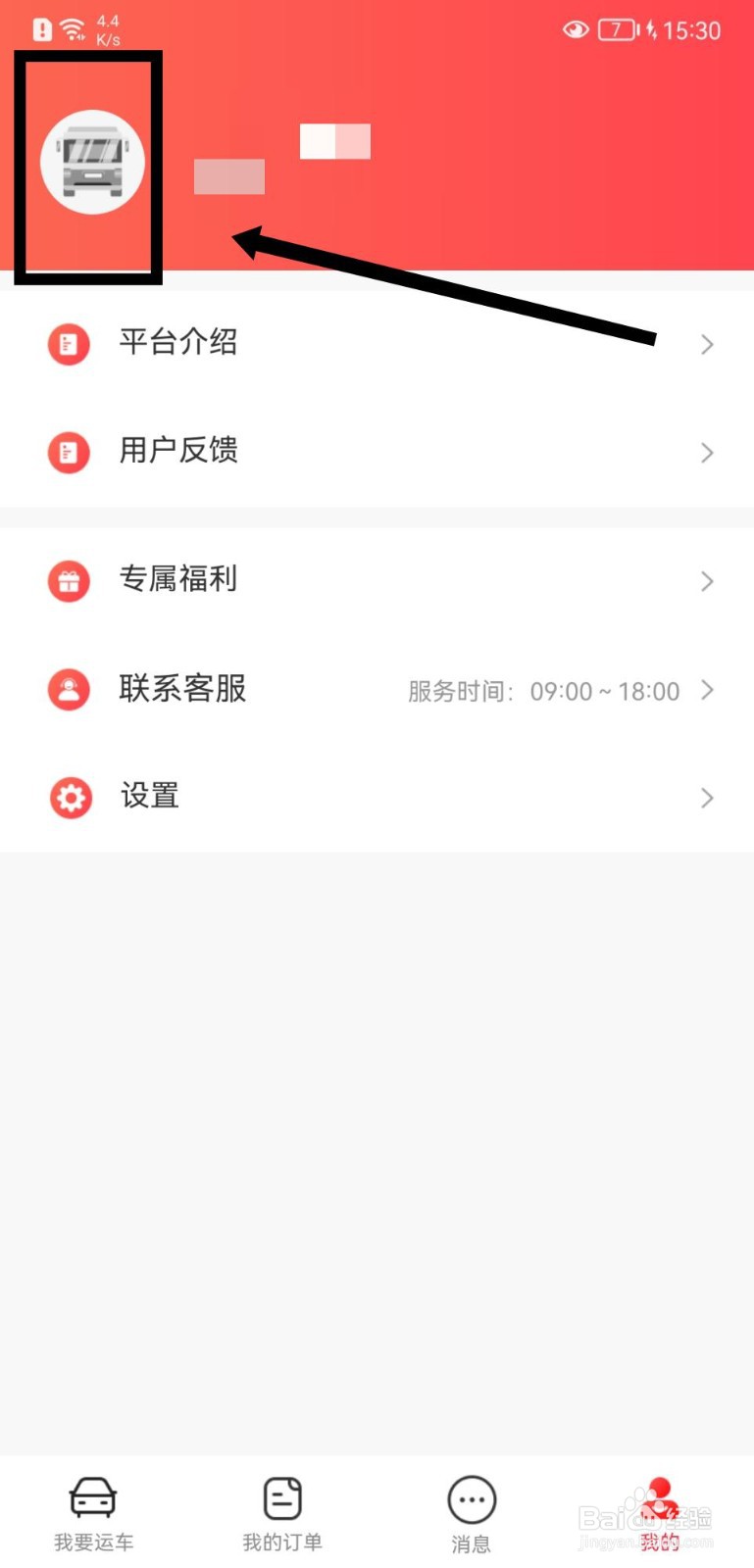 运车管家怎么查看平台服务协议
