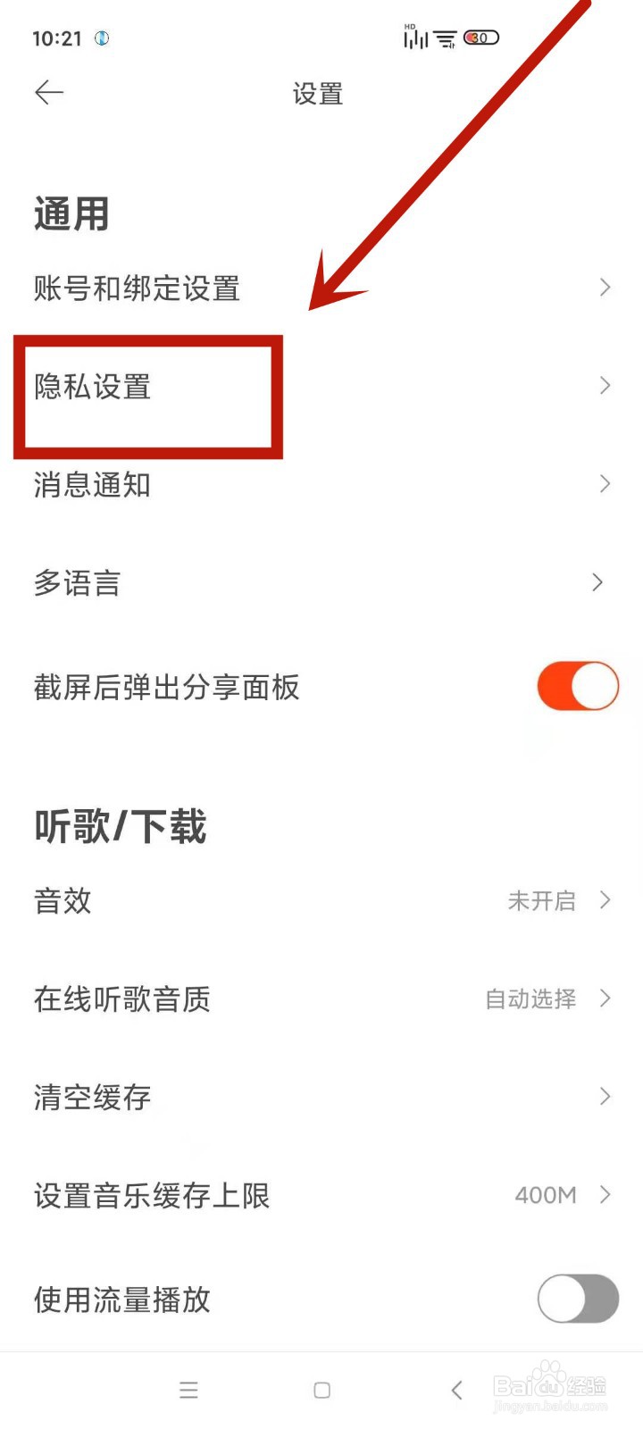 在虾米音乐中怎么设置不让别人看自己的故事回忆