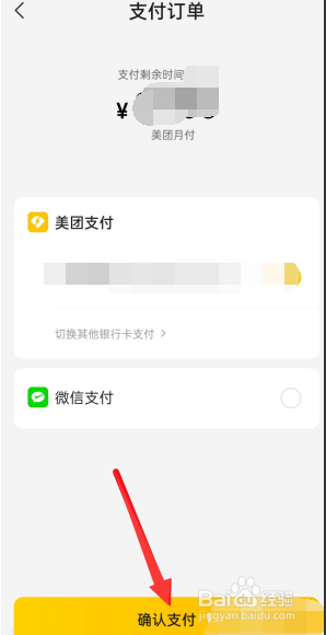 美团月付怎么还款
