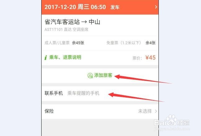 怎么在手机上购买广州省汽车客运站的票