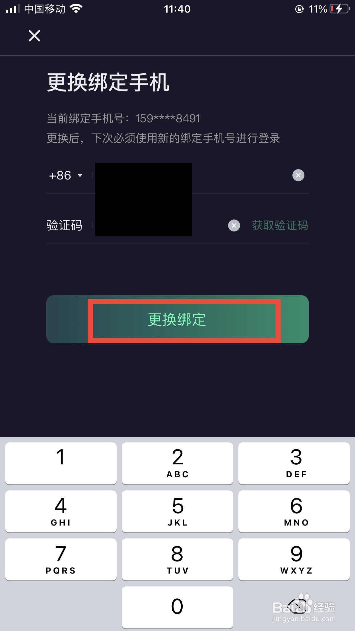 捞月狗软件如何更换手机号码
