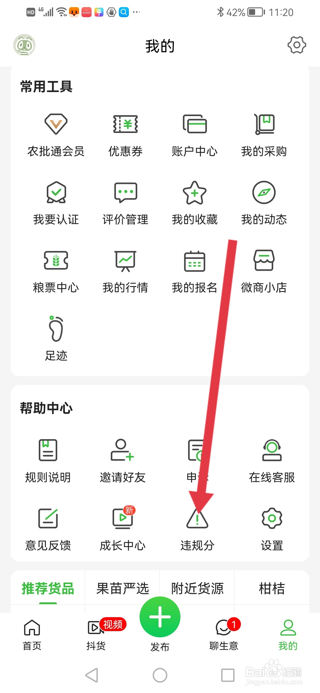 惠农网怎么查看违规分
