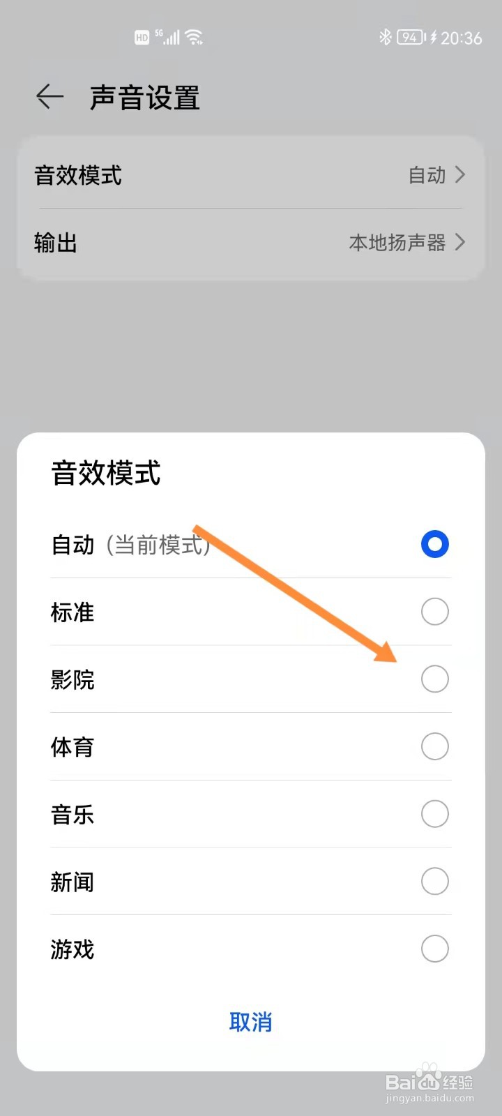 如何通过手机设置华为智慧屏音效模式