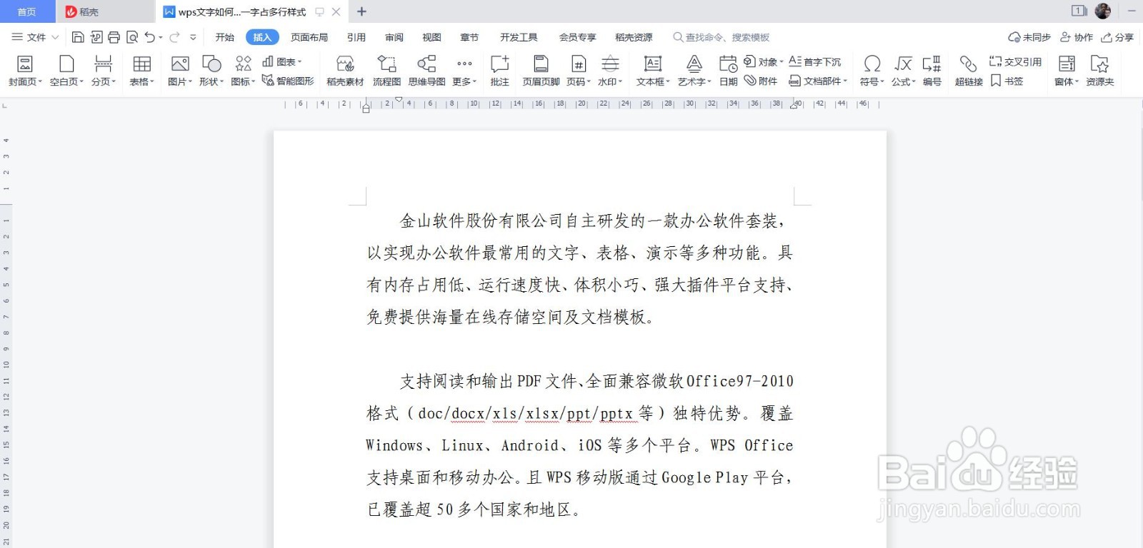 wps文字如何设置一字占多行样式