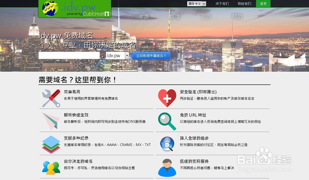 IDV.PW免费域名申请使用方法