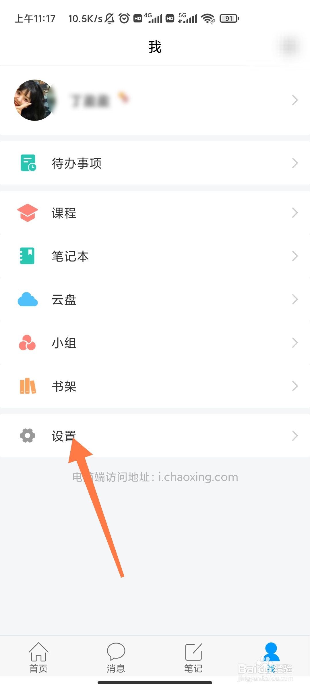 学习通如何开启微信通知