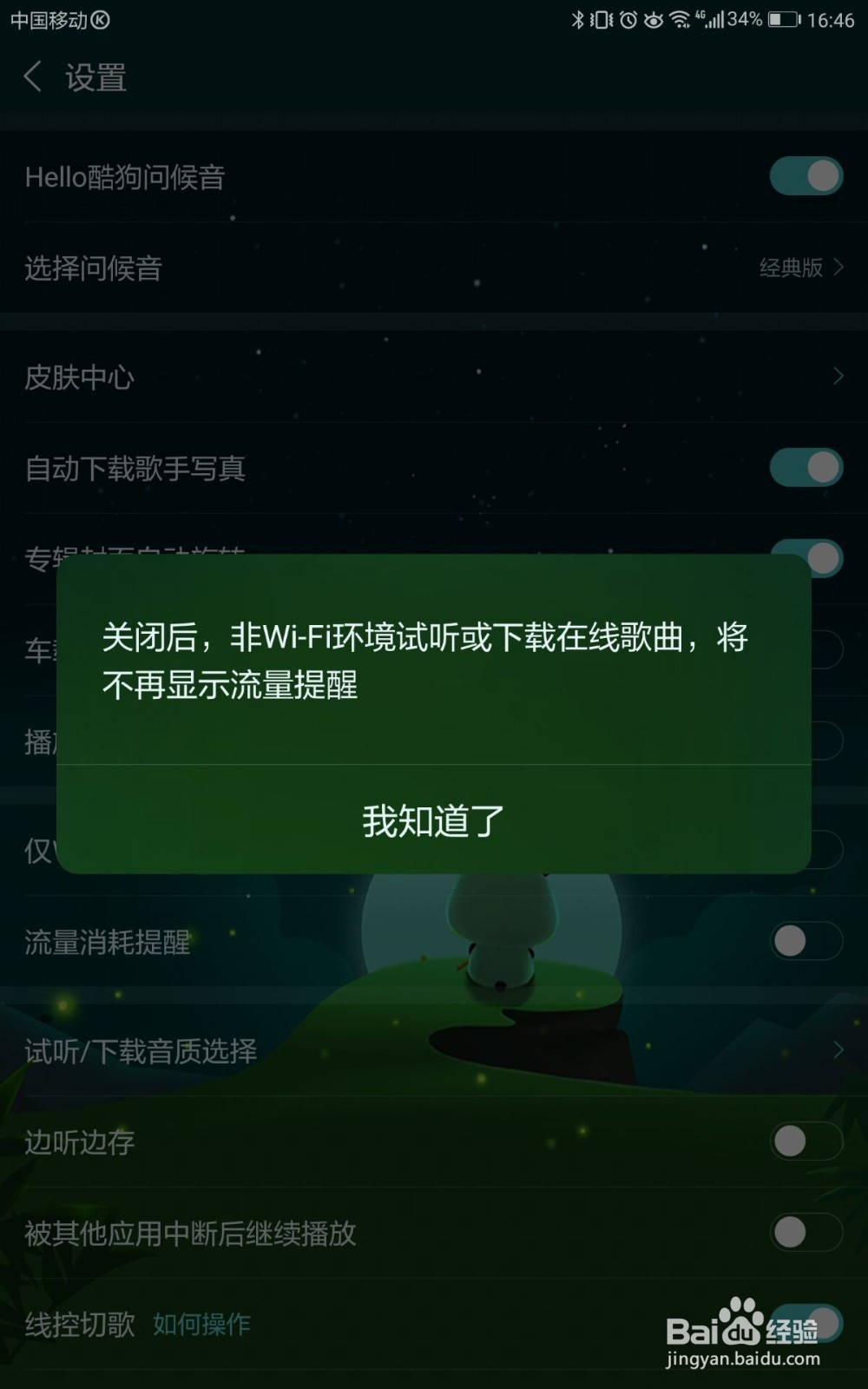 酷狗音乐如何关闭流量消耗提醒