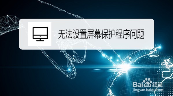 <b>Win10怎么解决无法设置屏幕保护程序问题</b>