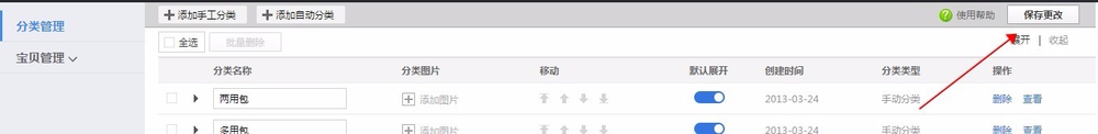 店铺宝贝分类如何设置添加