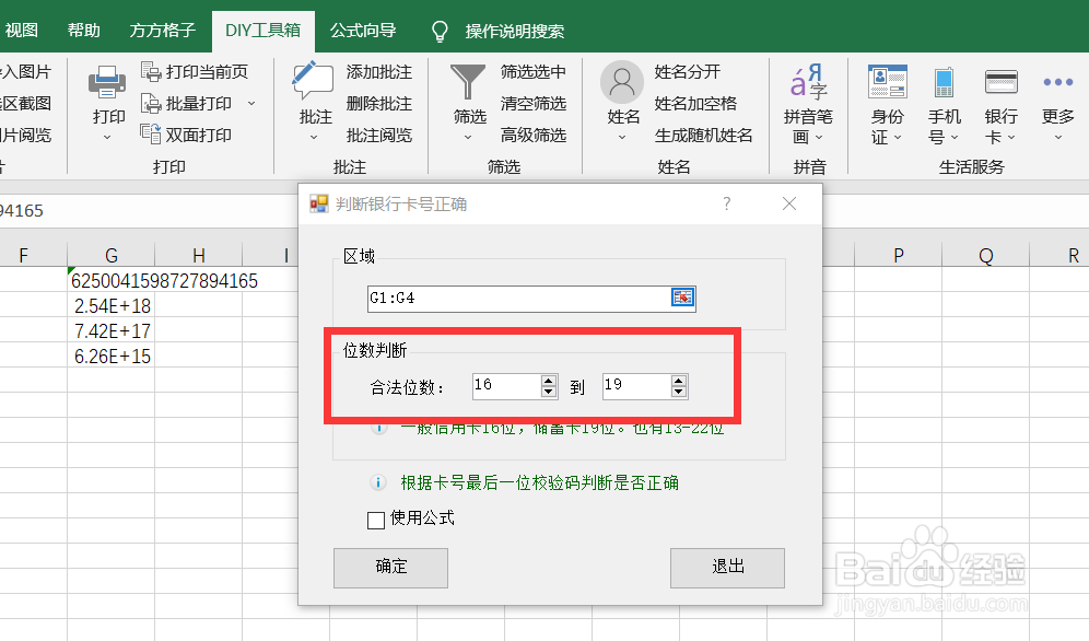 如何快速利用DIY工具箱判断银行卡是否正确