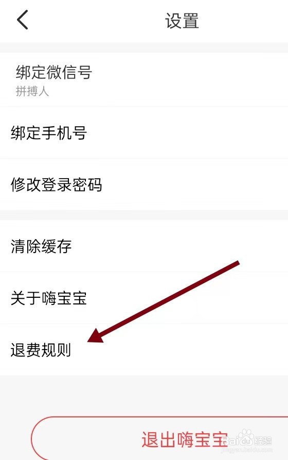 如何在嗨宝宝APP里面查找【退费规则】