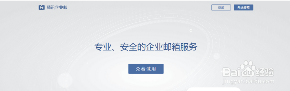 注册腾讯企业邮箱