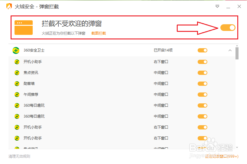 火绒弹窗拦截怎么关闭