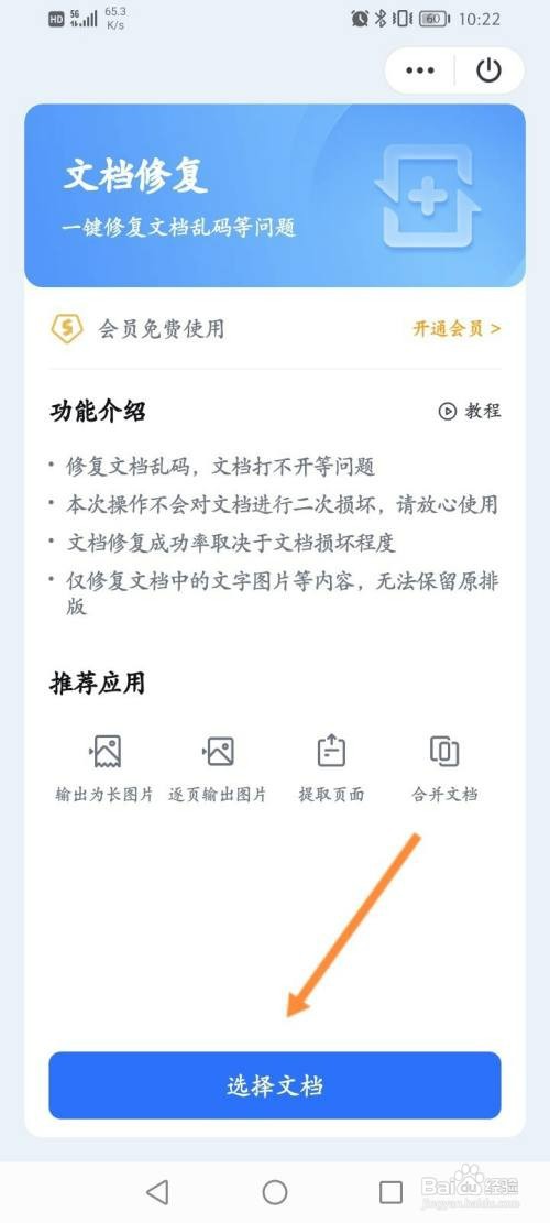 WPS软件如何修复文档