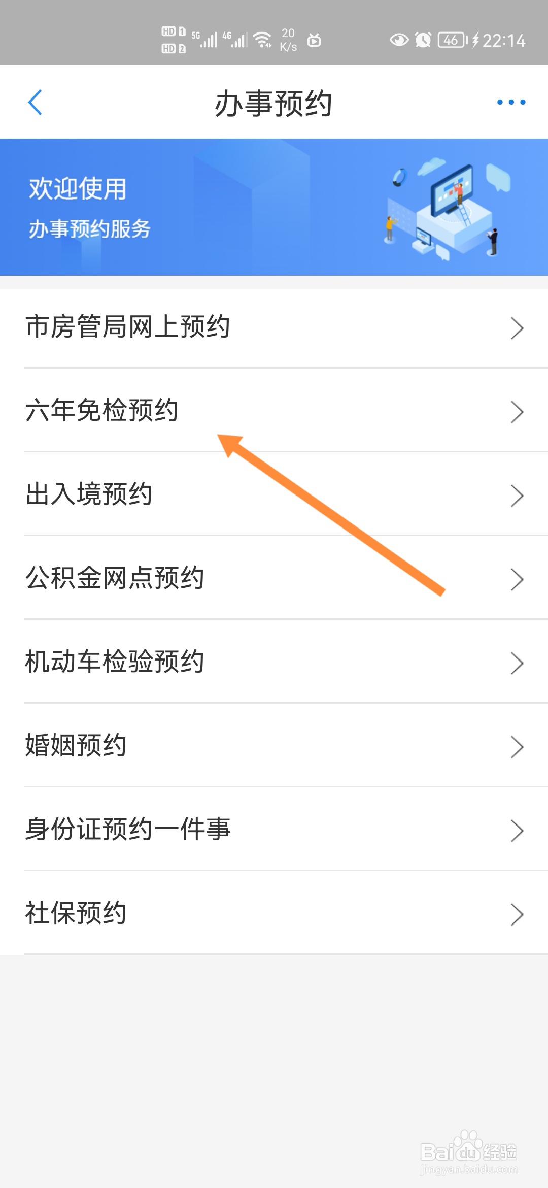 郑好办怎样进行六年免检预约
