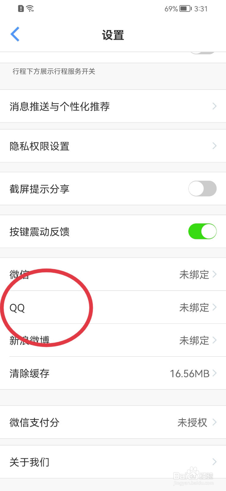 飞常准如何绑定QQ