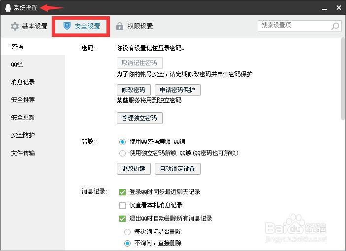 如何设置使用QQ不自动更新安全模块？