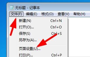 Win11记事本如何设置页面纸张的大小