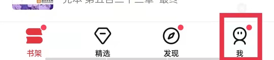 起点读书怎么清空浏览记录