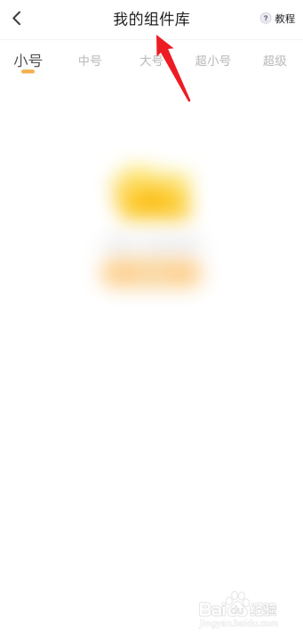 图图乐APP如何查看我的组件