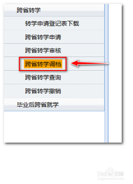 全国学籍系统 如何办理跨省转学