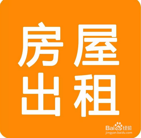 如何将房子出租