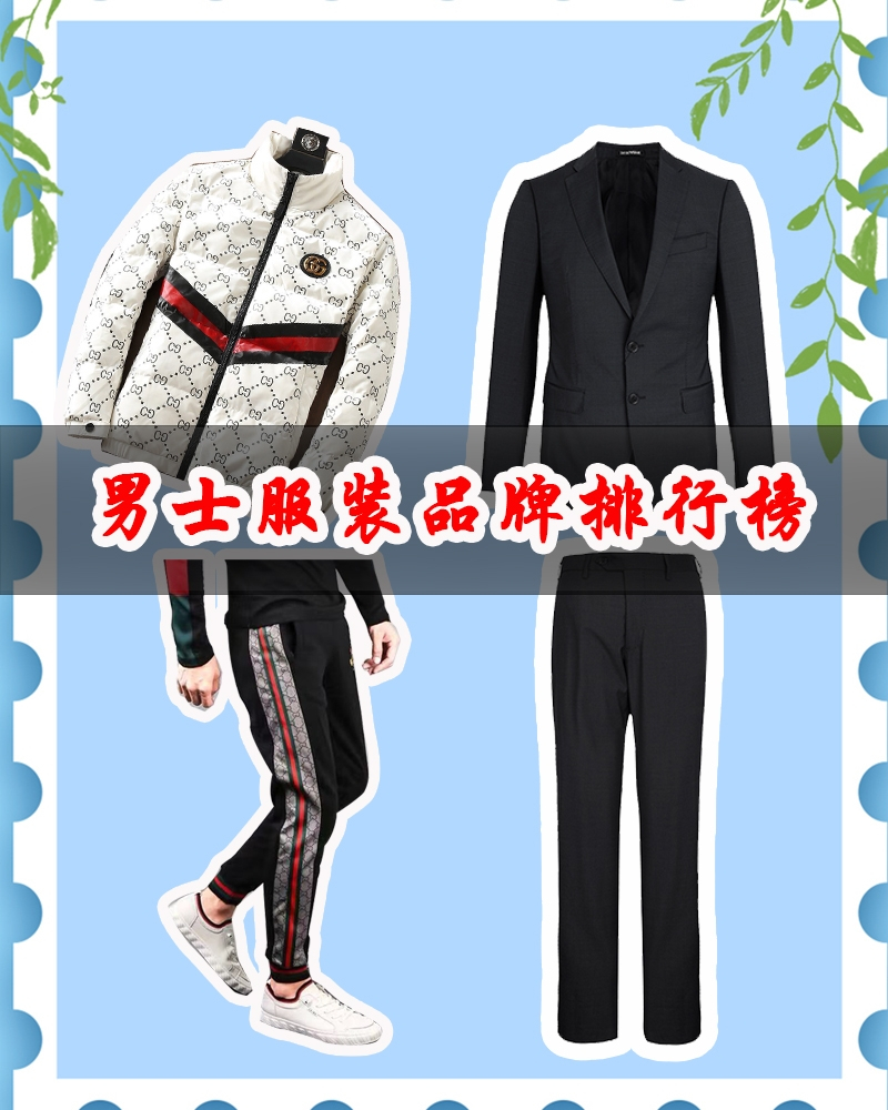 男士品牌衣服排行榜前十名标志 _男士品牌衣服排行榜前十名标志图片-第2张图片-潮百科