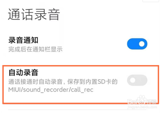 小米手机如何开启通话自动录音