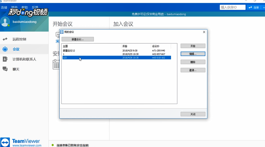TeamViewer在会议中如何在我的视频中连接摄像头
