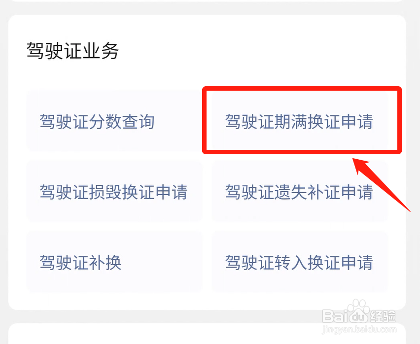 驾驶证有效期快到了怎么换证