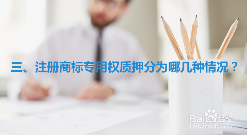 如何办理注册商标专用权质押 ？