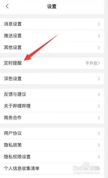 哔哩哔哩定时提醒如何设置