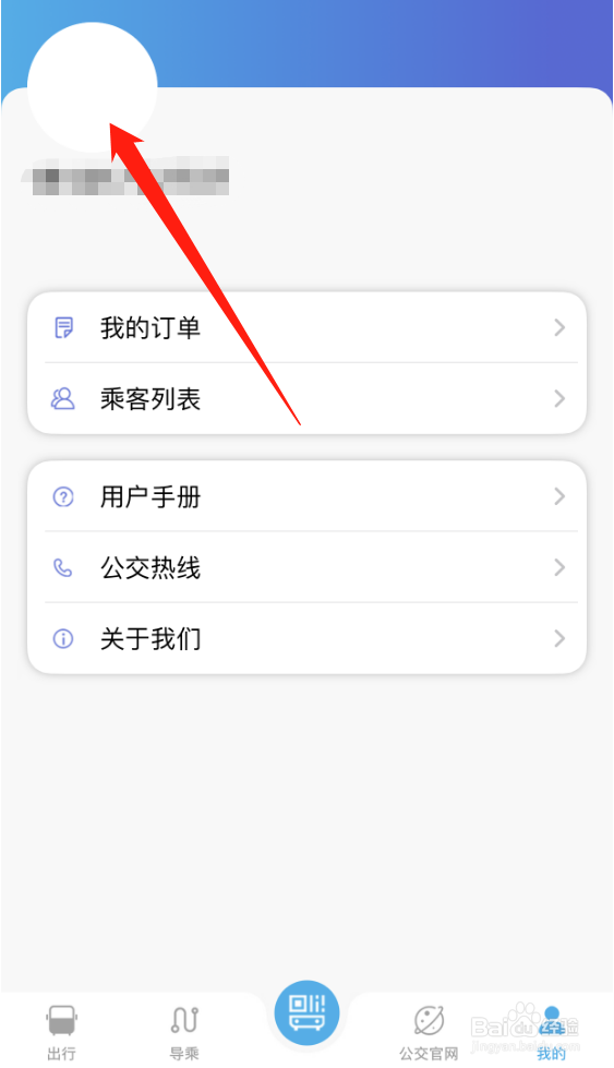 大同公交车APP怎么更改头像