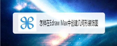 怎样在Edraw Max中创建几何形装饰图