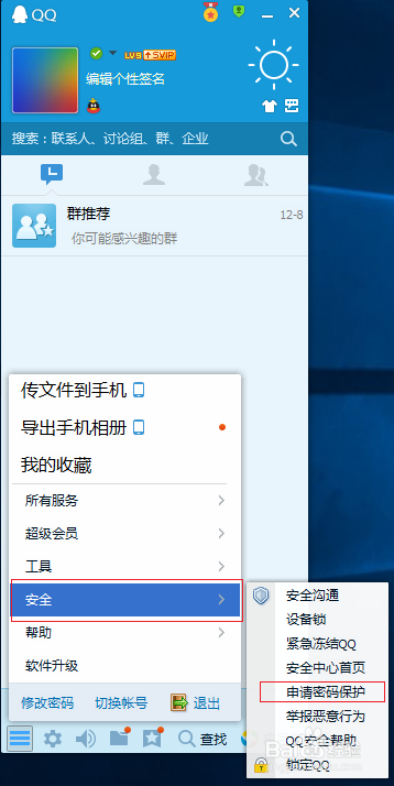 如何讓自己的QQ號碼更安全