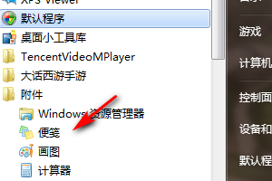 如何在windows7中找到便笺