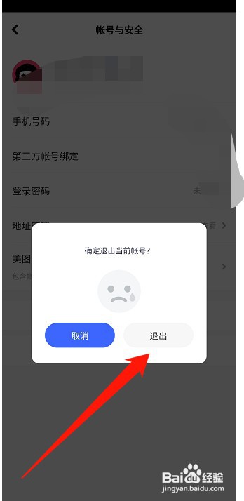 美颜相机怎么才能退出当前帐号
