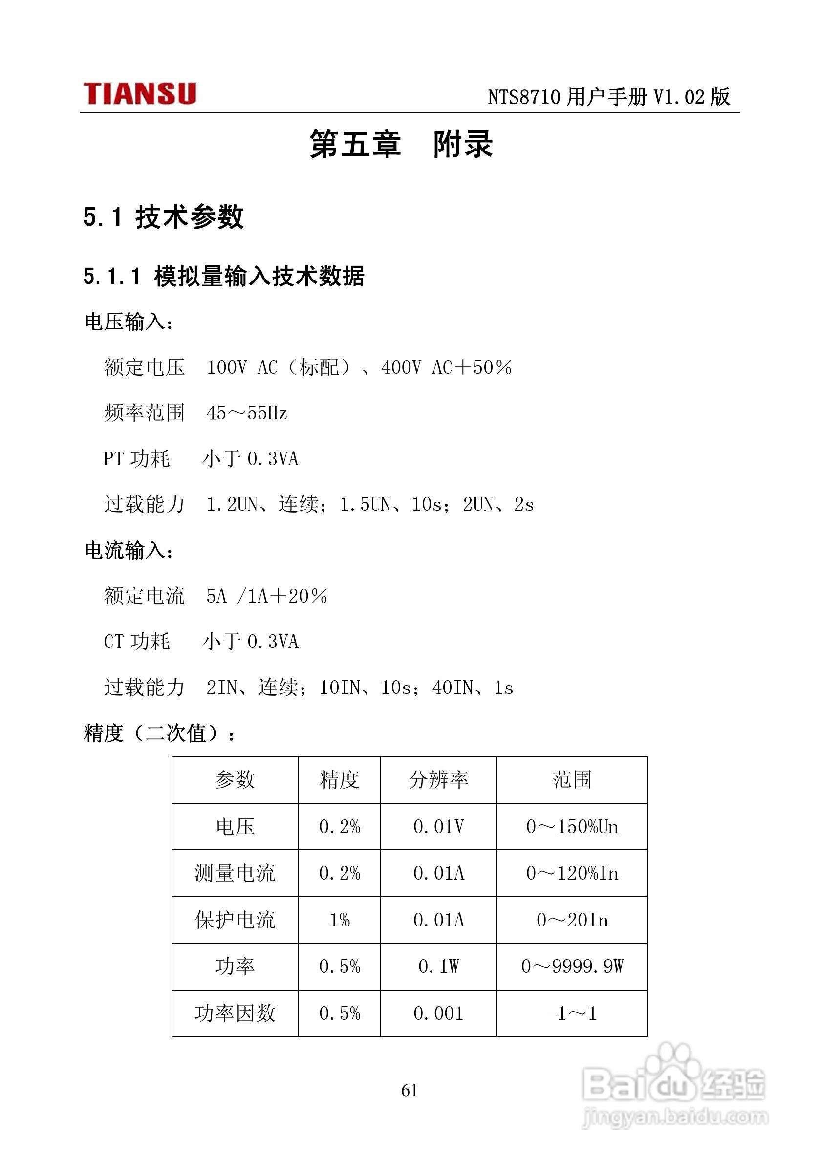 NTS8710通用线路保护测控装置用户手册:[7]