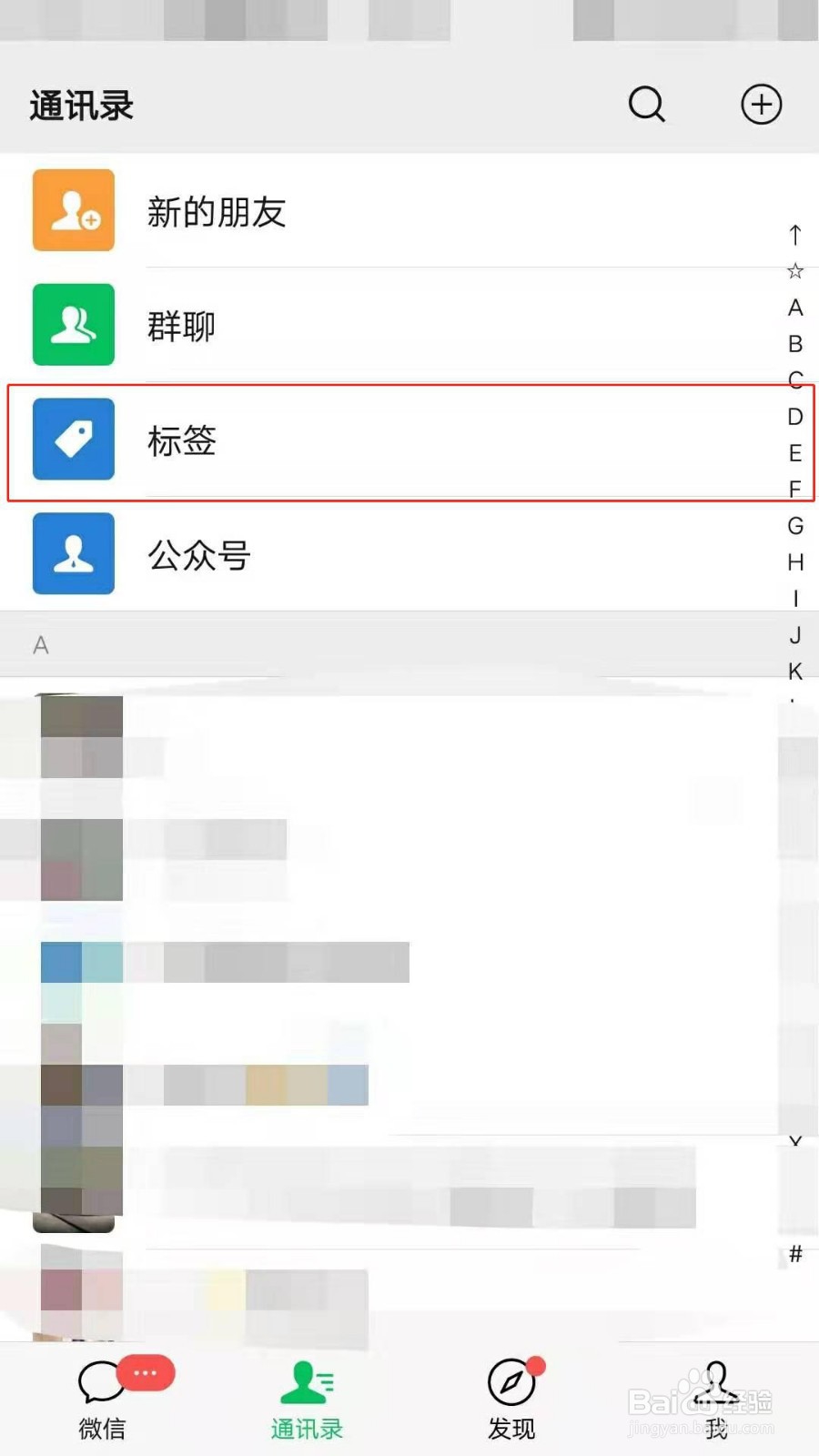 微信通迅录怎么新建标签