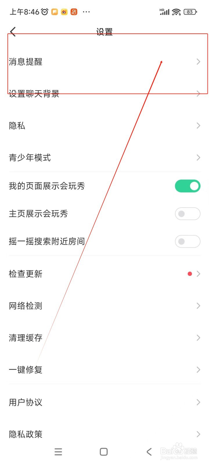 会玩如何关闭声音通知
